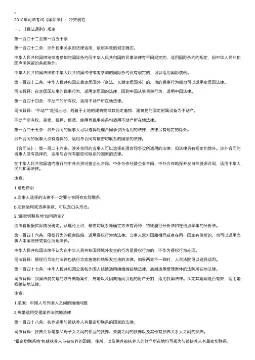 2012年司法考试《国际法》：冲突规范