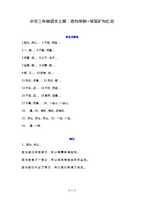 部编版小学三年级语文上册：造句举例+常见扩句汇总