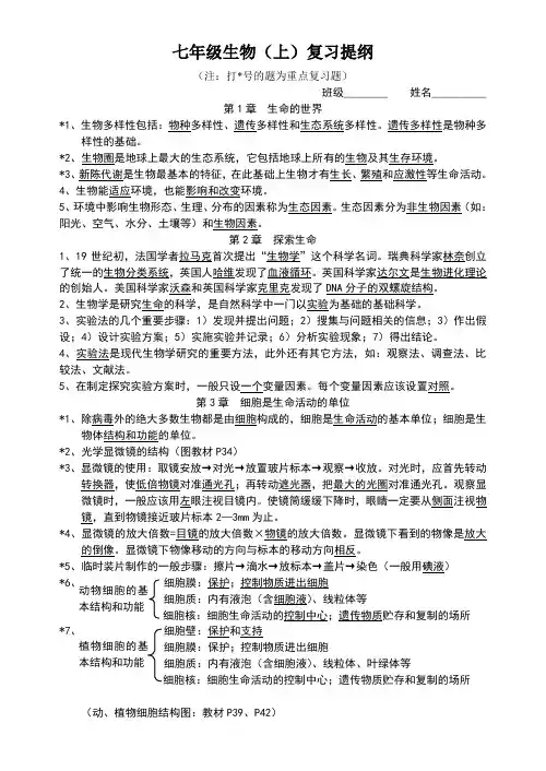 北师大版七年级生物复习提纲
