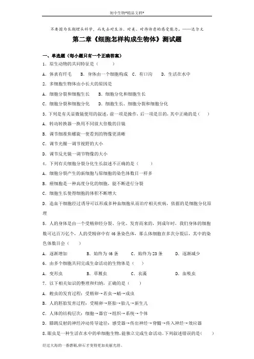 人教版生物七年级上第二单元第二章《细胞怎样构成生物体》测试题(含答案)