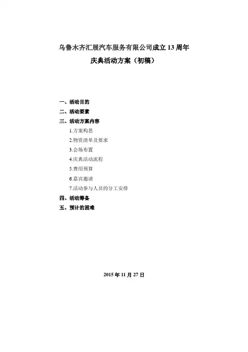 公司13周年庆典活动方案(初稿)
