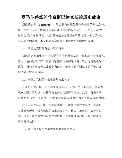罗马斗兽场的传奇斯巴达克斯的历史故事