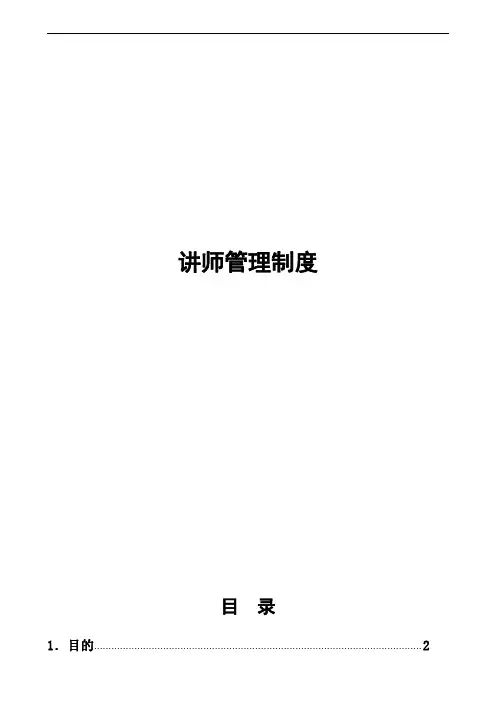 内训师管理制度 2