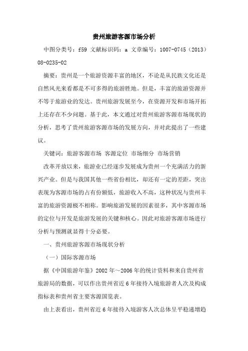 贵州旅游客源市场分析