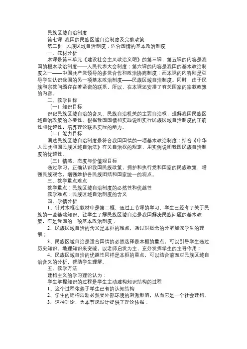 高一政治教案民族区域自治制度