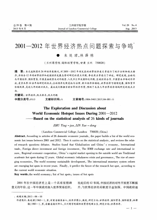 2001—2012年世界经济热点问题探索与争鸣