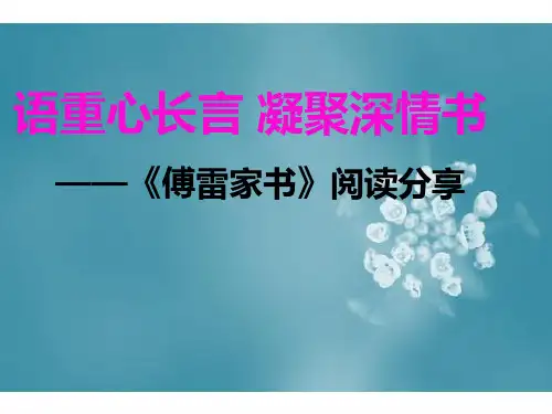 《傅雷家书》读书分享课件.ppt