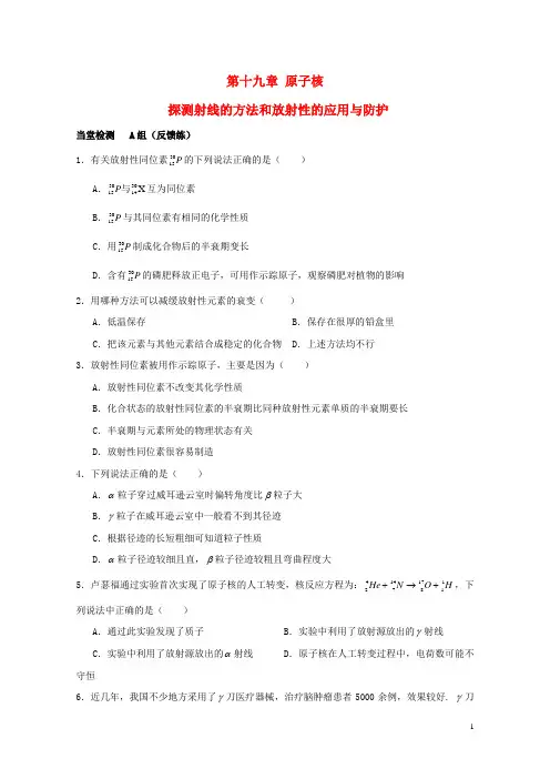 高中物理 第十九章 第三、四节 探测射线的方法和放射性的应用与防护练案 新人教版选修35