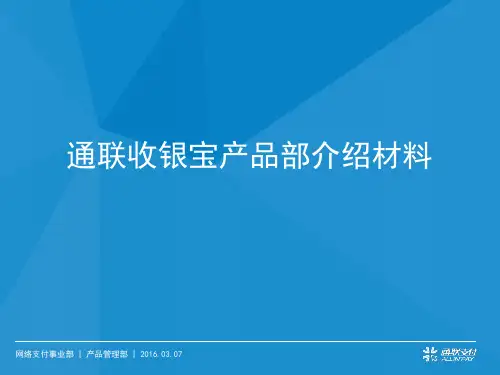收银宝-通联支付测试环境