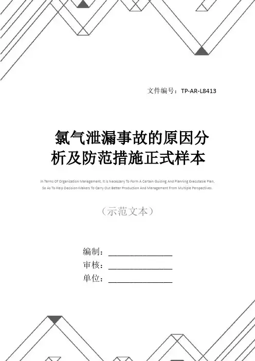氯气泄漏事故的原因分析及防范措施正式样本