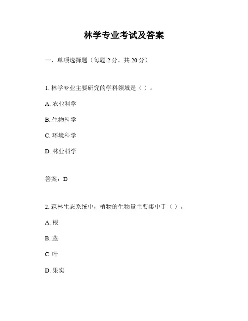 林学专业考试及答案
