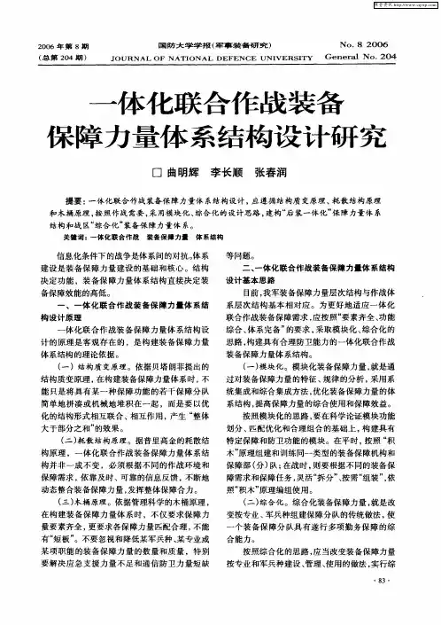 一体化联合作战装备保障力量体系结构设计研究