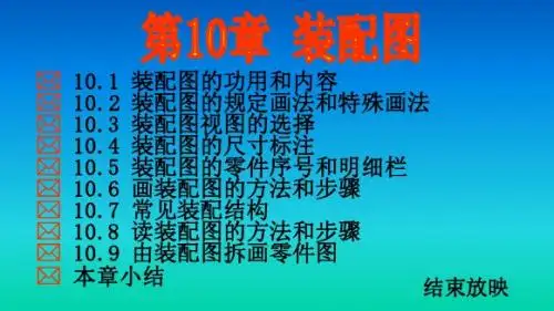 10装配图