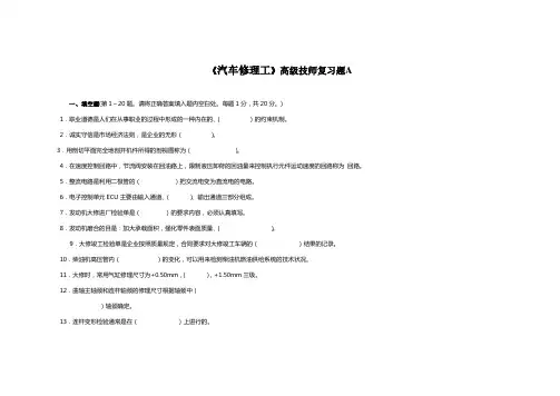 汽车修理工高级技师理论知识试卷A