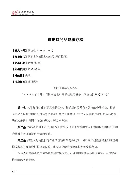 进出口商品复验办法