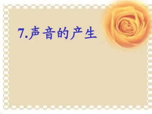 7声音的产生