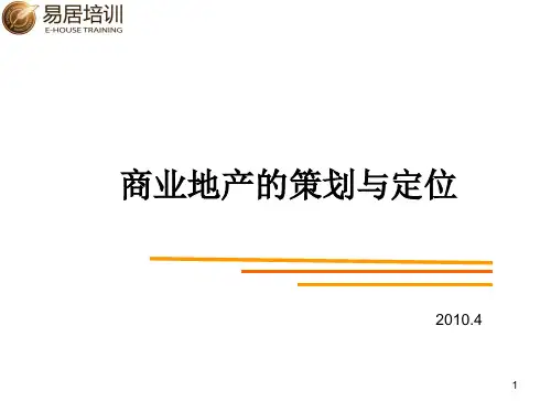 400易居培训商业地产定位与策划(111)页.pptx