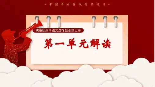 第一单元(单元解读)高二语文(统编版 选择性必修上册)