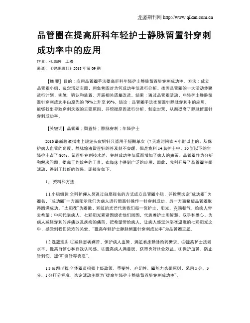 品管圈在提高肝科年轻护士静脉留置针穿刺成功率中的应用