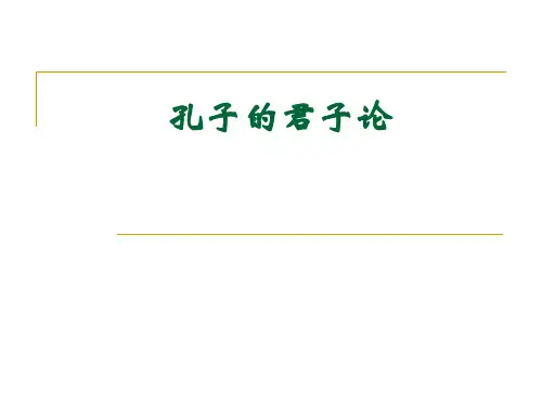 儒家君子论