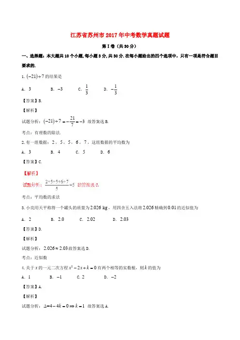 2017年江苏省苏州市中考数学真题试题Word版含解析