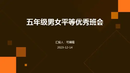 五年级男女平等优秀班会