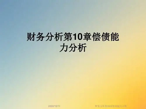 财务分析第10章偿债能力分析