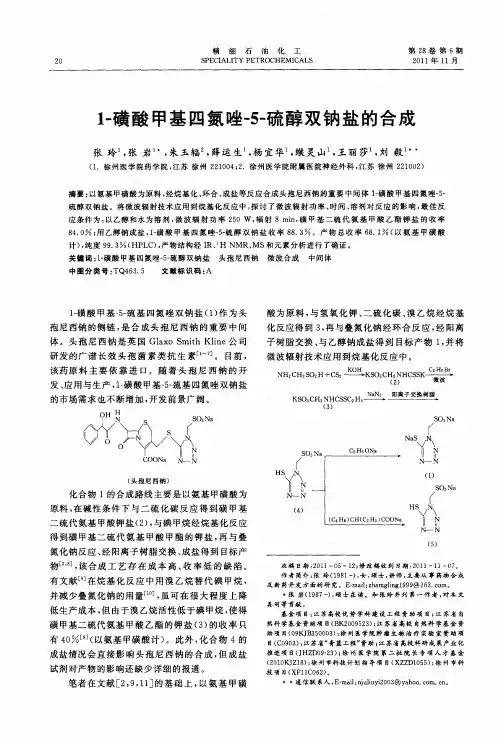 1-磺酸甲基四氮唑-5-硫醇双钠盐的合成