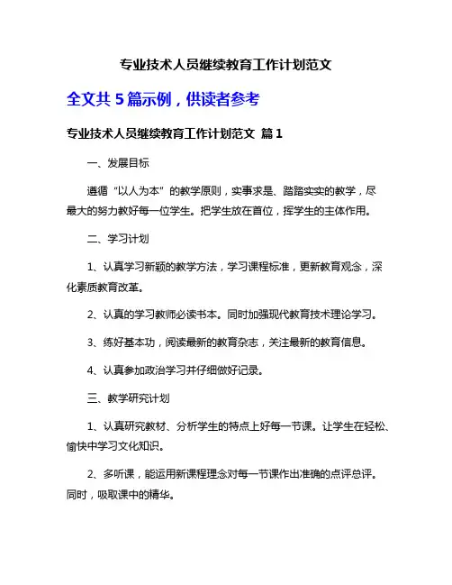专业技术人员继续教育工作计划范文