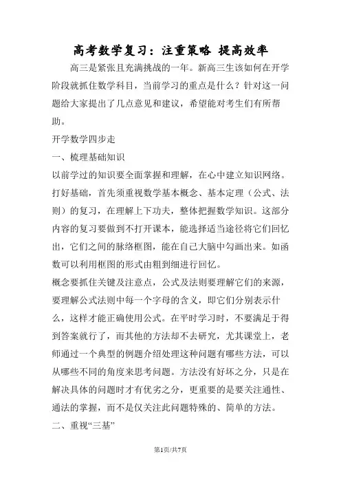 高考数学复习：注重策略 提高效率