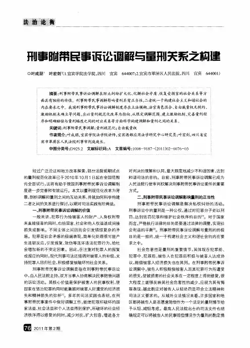 刑事附带民事诉讼调解与量刑关系之构建