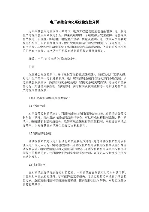 电厂热控自动化系统稳定性分析