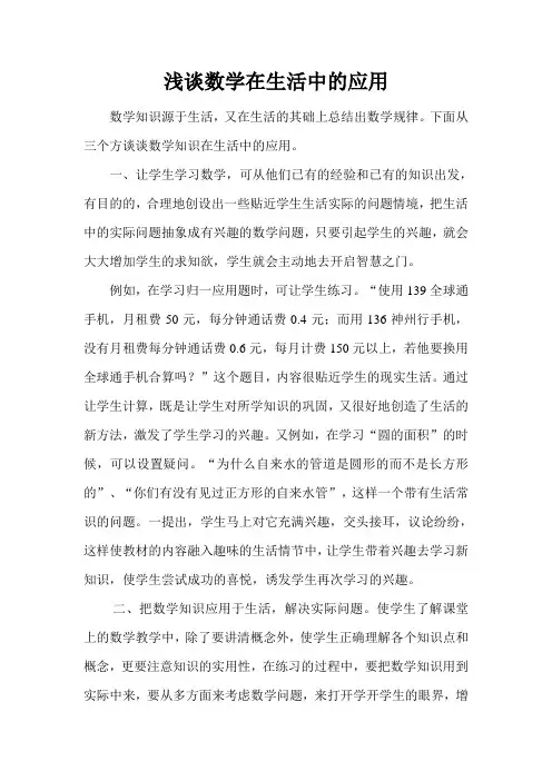 数学知识在生活中的应用