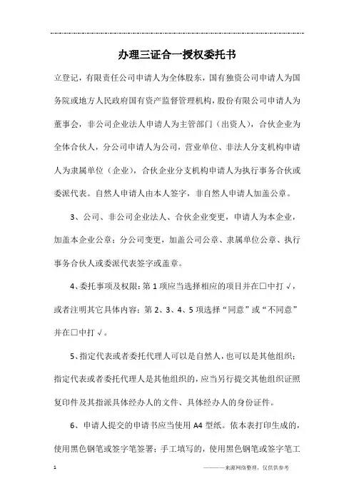 办理三证合一授权委托书