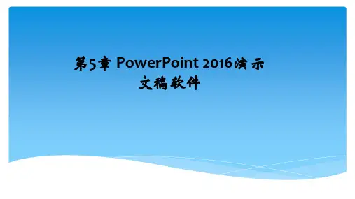 大学计算机应用基础教程(Windows10 MSOffice2016) 第5章