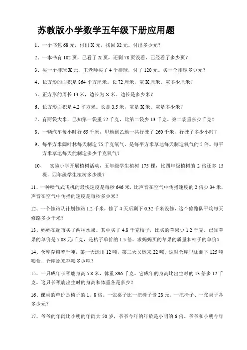 苏教版小学数学五年级下册应用题