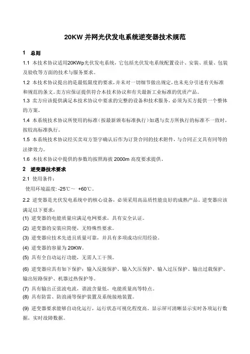 20KW并网光伏发电系统逆变器技术规范