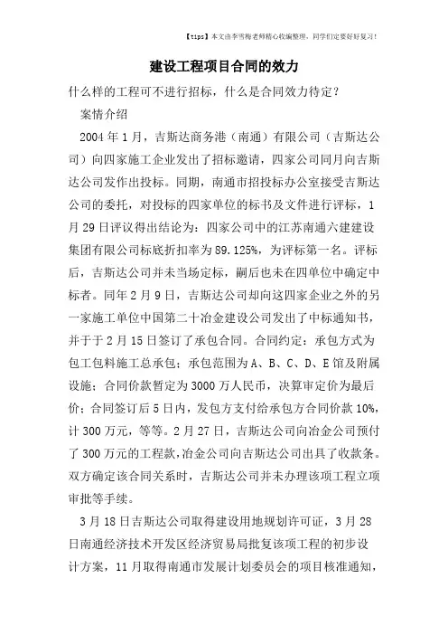 建设工程项目合同的效力