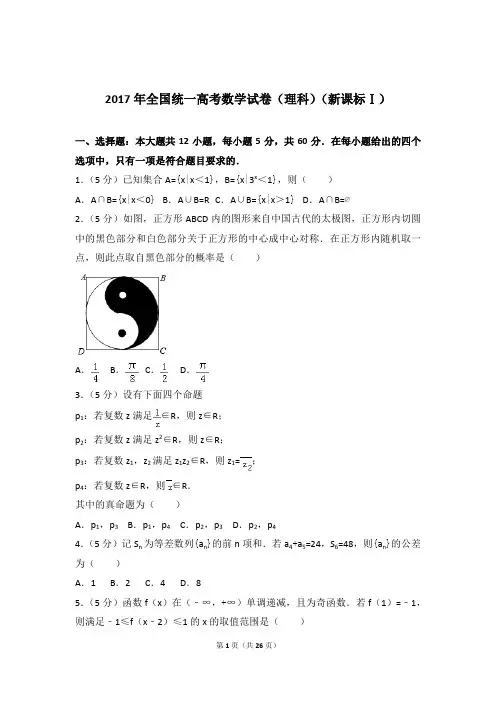 2017年全国统一高考数学试卷及答案详解(理科-新课标Ⅰ)