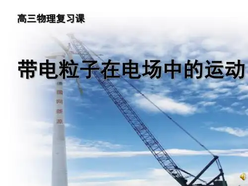 带电粒子在电场中的运动复习课课件