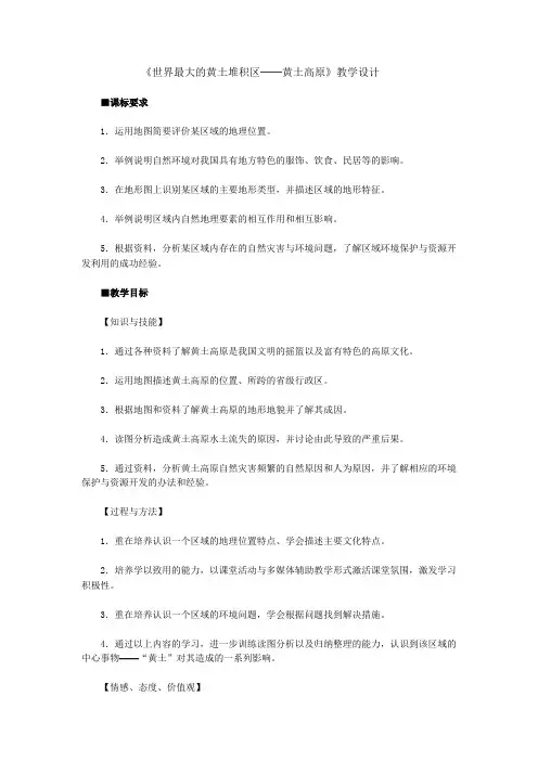 人教版八年级下册地理第六章  北方地区  第三节  世界最大的黄土堆积区——黄土高原教案