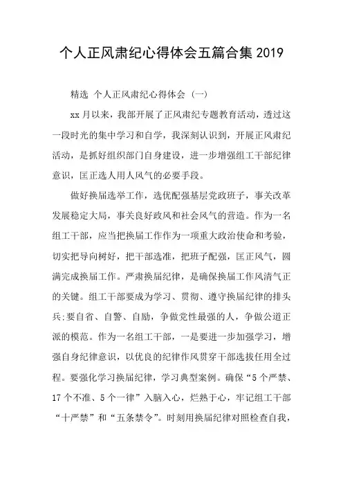 个人正风肃纪心得体会五篇合集2019