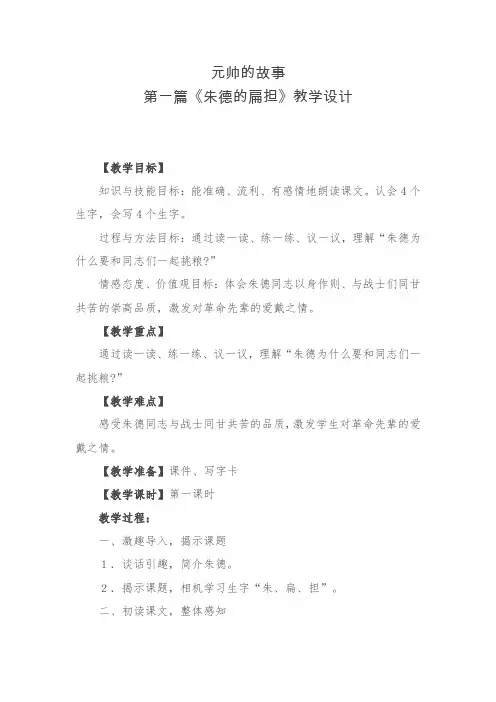 北师大版小学语文三年级下《八 尊重与平等：元帅的故事》 优质课导学案_1