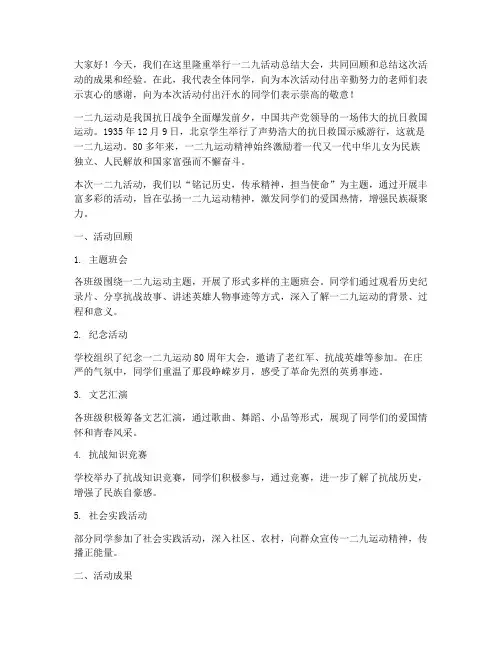 一二九活动总结发言稿