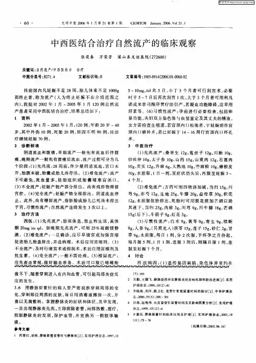 中西医结合治疗自然流产的临床观察