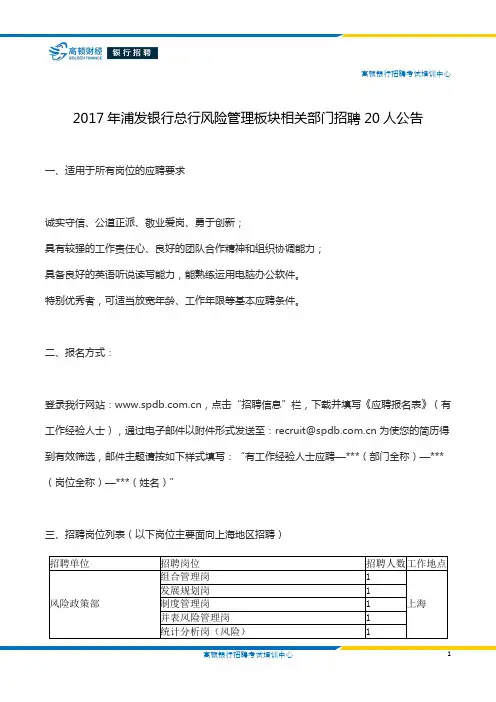 2017年浦发银行总行风险管理板块相关部门招聘20人公告