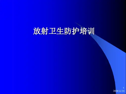 放射性防护知识培训教材