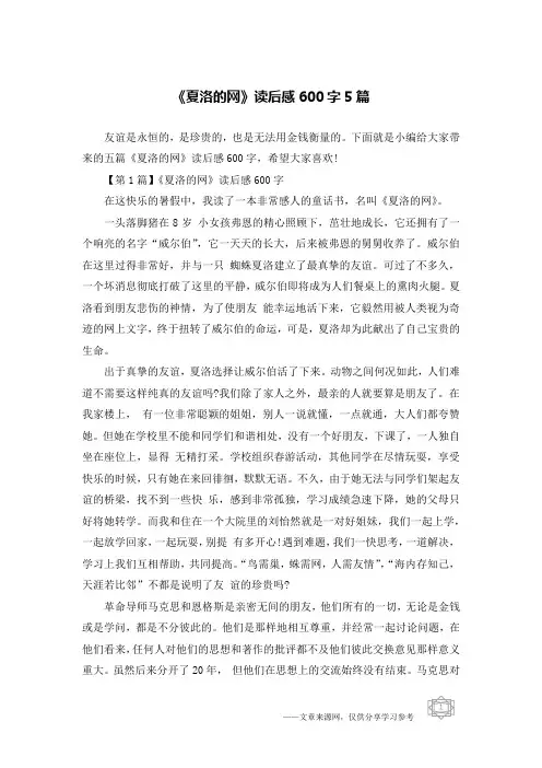 《夏洛的网》读后感600字5篇