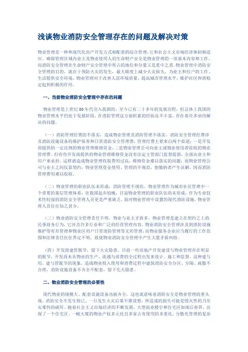 浅谈物业消防安全管理存在的问题及解决对策
