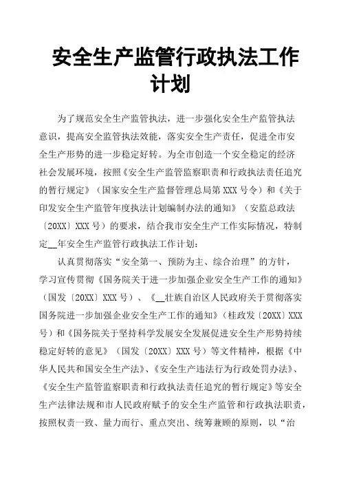 安全生产监管行政执法工作计划